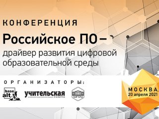 Конференция «Российское ПО – драйвер развития цифровой образовательной среды»