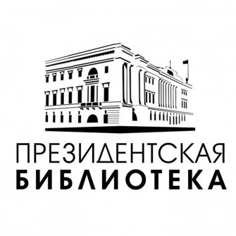  ФГБУ «Президентская библиотека имени Б. Н. Ельцина»