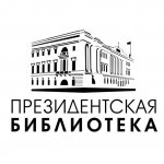 ФГБУ «Президентская библиотека имени Б. Н. Ельцина»