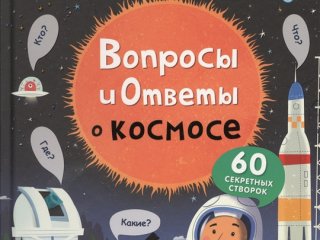 Книга с секретами «Вопросы и ответы о космосе»…