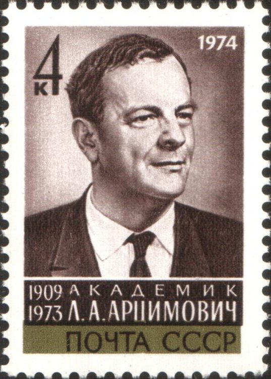 Почтовая марка с портретом Л.А. Арцимовича