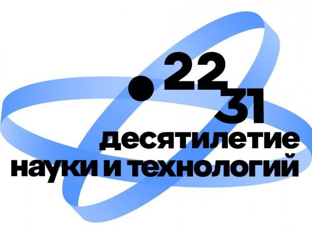 Десятилетие науки и технологий
