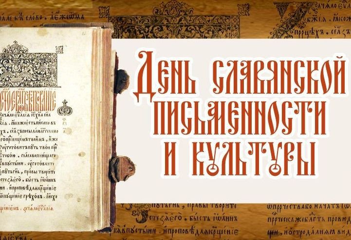 24 мая в России отмечают День славянской письменности и культуры