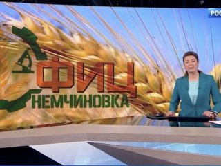 "Россия 1" - 90 лет ФИЦ "Немчиновка". Сюжет программы "Вести"