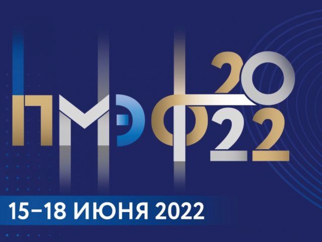 ПМЭФ-2022