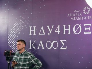 Научное кафе фонда Андрея Мельниченко возобновило работу в Москве. Фото: Елена Либрик / «Научная Россия»