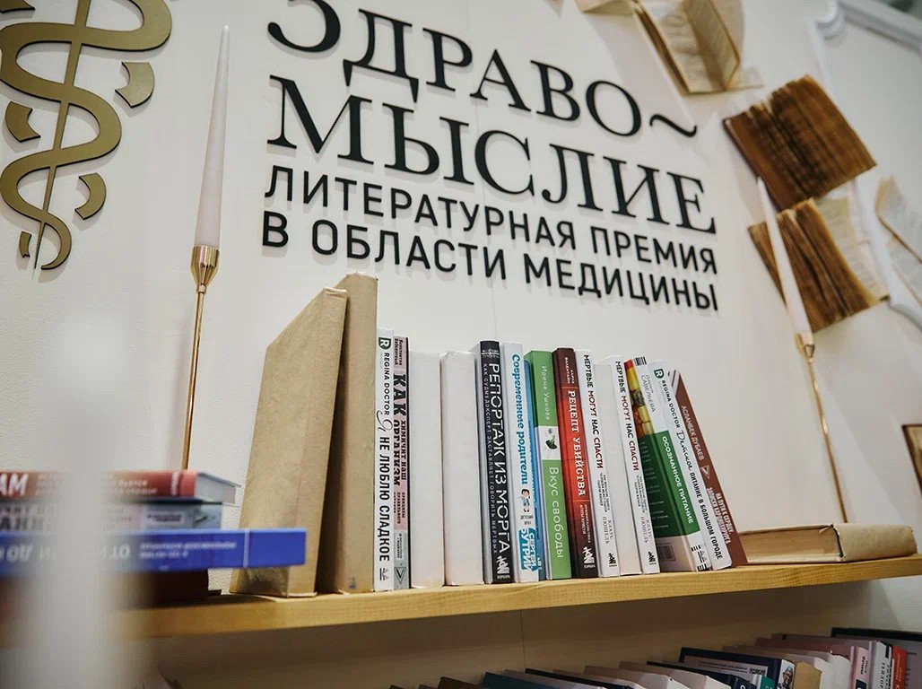 Лучшие книги о медицине были награждены премией «Здравомыслие»