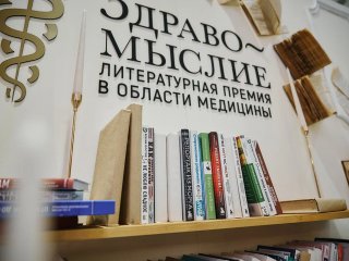 Лучшие книги о медицине были награждены премией «Здравомыслие». Фото: Елена Либрик / Научная Россия