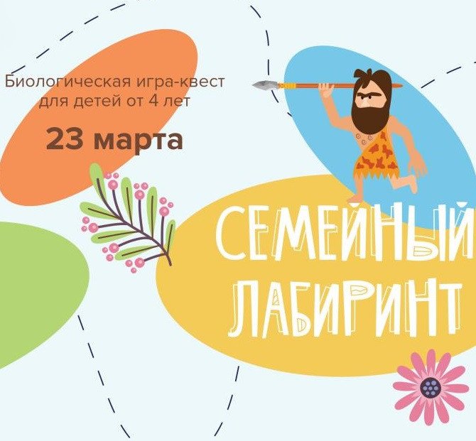 Семейный лабиринт 2025