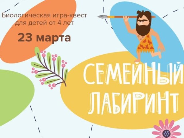 Семейный лабиринт 2025