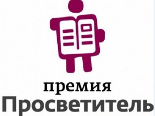 Фестиваль премии «Просветитель» приглашает