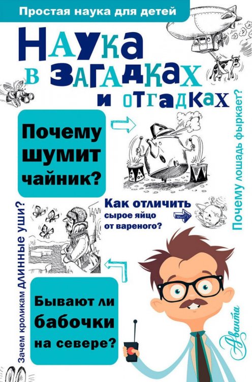 "Наука в загадках и отгадках", Сергей Альтшулер