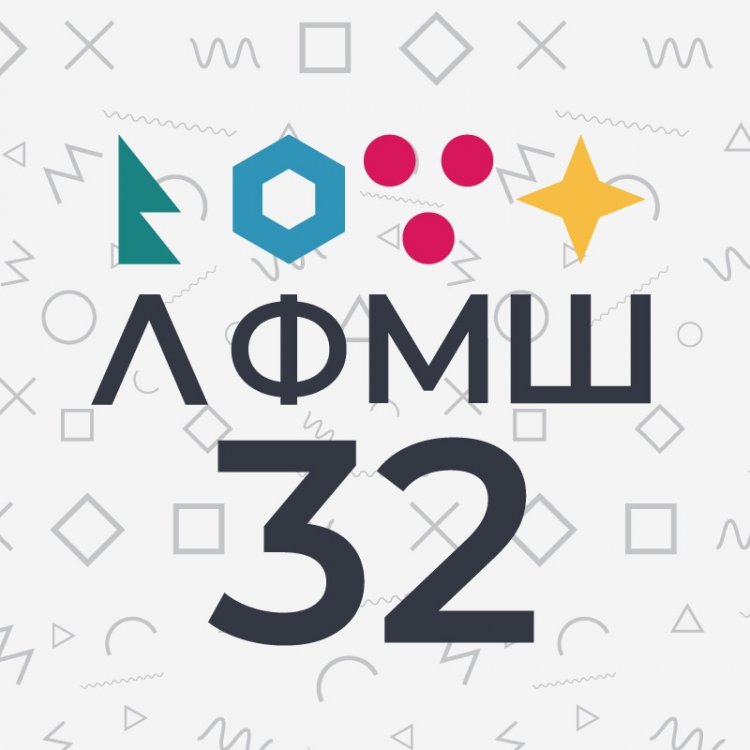 32 Летняя физико-математическая школа ИПФ РАН