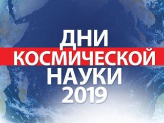 День открытых дверей в ИКИ РАН