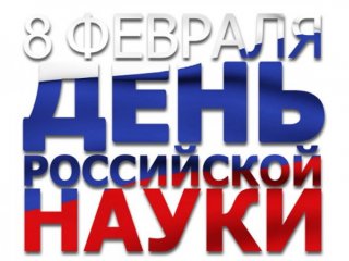 Первый канал: В России 8 февраля отмечают День науки