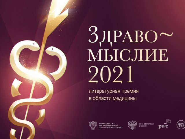 Ежегодная литературная премия «Здравомыслие» объявляет о старте приёма заявок