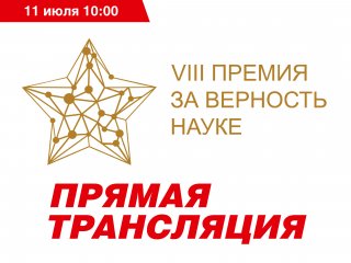 Заседание Оргкомитета Всероссийской премии "За верность науке"