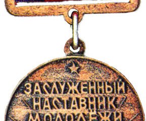 Знак «Заслуженный наставник молодежи РСФСР». Источник: Wikipedia
