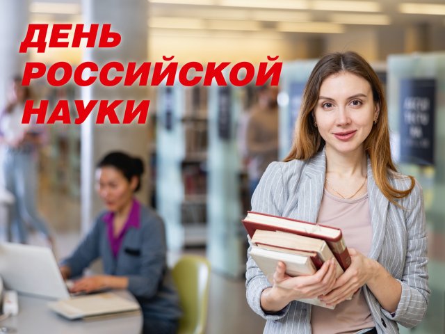 День российской науки 2023. Источник: Фотобанк 123RF