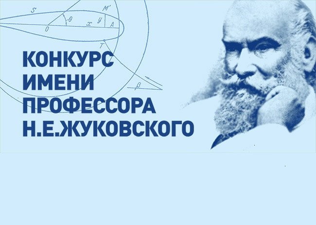 Имени н е жуковского. Профессор н.е. Жуковский ЦАГИ. Конкурс имени н.е. Жуковского. Профессора.н. Пробатова. Проф. с.н. Кожевников.