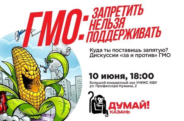 В Казани 10 июня поспорят о ГМО