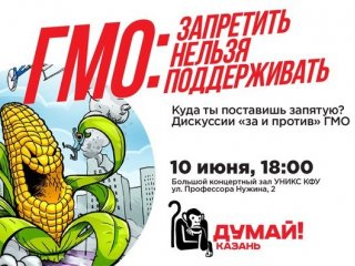 В Казани 10 июня поспорят о ГМО
