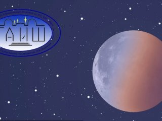 ГАИШ МГУ покажет трансляцию лунного затмения в прямом эфире