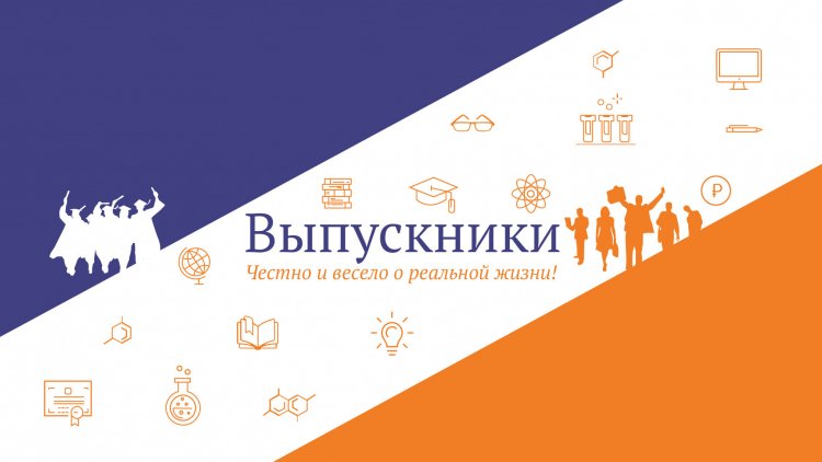 Канал «Выпускники» расскажет о карьере после вуза