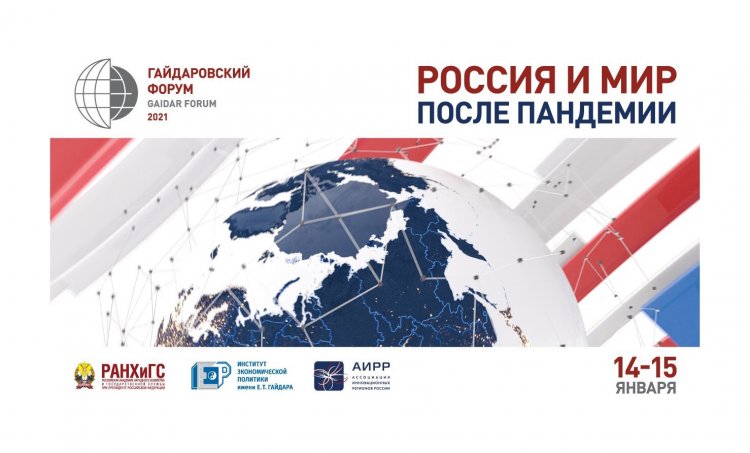 Гайдаровский форум 2021 проходит в Москве 14 и 15 января!