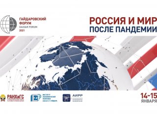 Гайдаровский форум 2021 проходит в Москве 14 и 15 января!