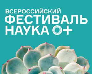 В первый день фестиваля НАУКА 0+ ученые прочитали лекции московским школьникам