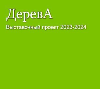 ГОСУДАРСТВЕННЫЙ ДАРВИНОВСКИЙ МУЗЕЙ https://www.darwinmuseum.ru/projects/event/dereva