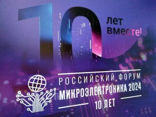 На десятом форуме «Микроэлектроника». Фото: Анастасия Жукова / «Научная Россия»