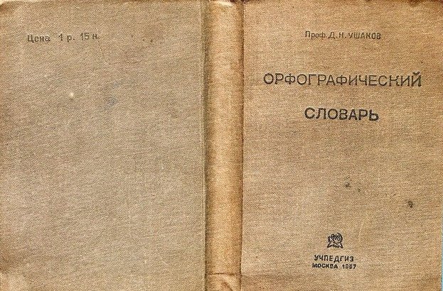 Орфографический словарь Д. Н. Ушакова (1937). Фото: ru.wikipedia