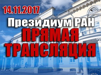 Прямой эфир заседания Президиума РАН 14 ноября в 11:00