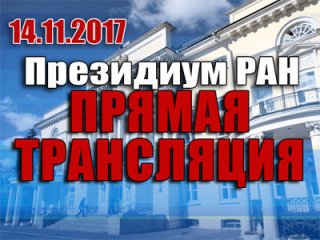 Прямой эфир заседания Президиума РАН 14 ноября в 11:00