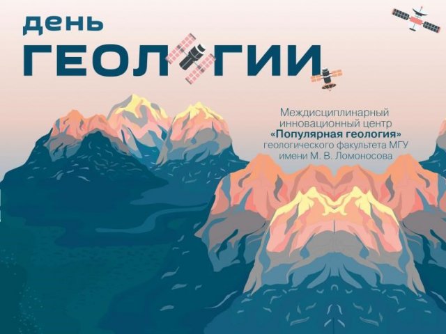 День геологии