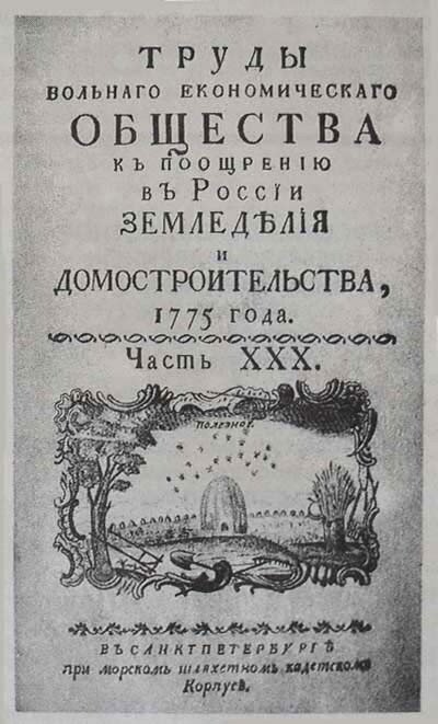 26 июня 1765 года основано Вольное экономическое общество