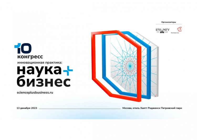 В Москве состоится X Конгресс «Инновационная практика: наука плюс бизнес»