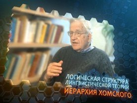 Авраам Ноам Хомский