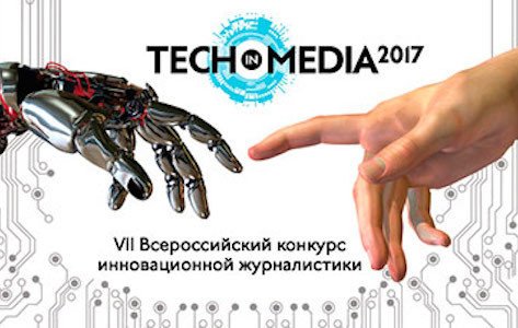 Стартовал конкурс инновационной журналистики Tech in Media’17