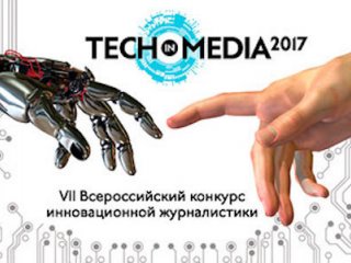 Стартовал конкурс инновационной журналистики Tech in Media’17