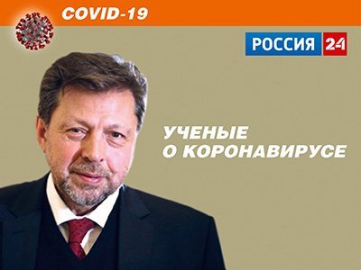 "Россия 24" - РАН. Три российские вакцины от Covid-19 будут доступны в мае 2021