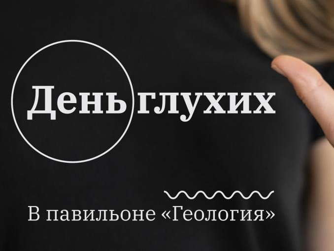 День глухих / Источник https://gbmt.ru/ru/about/news/news/den-glukhikh-24-sentyabrya/