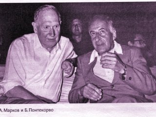 М.А Марков и Б. Понтекорво. Фото из личного архива Г.В. Домогацкого