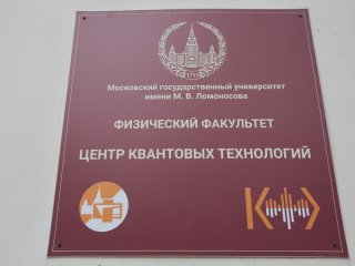 Центр квантовых технологий МГУ. Фото: Ольга Мерзлякова / «Научная Россия»