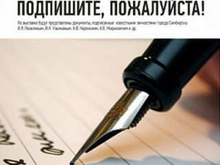 В Ульяновске появится выставка автографов "Подпишите, пожалуйста!"