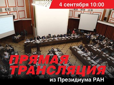 4 сентября в 10 часов заседание президиума РАН