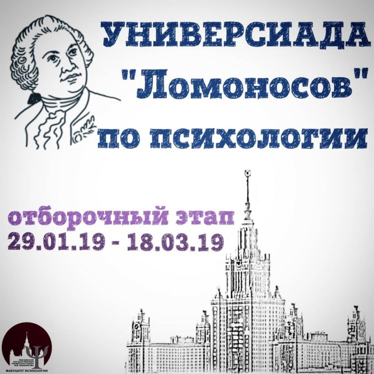 До 24 марта 2019 года на факультете психологии МГУ проходит отборочный этап Универсиады «Ломоносов»