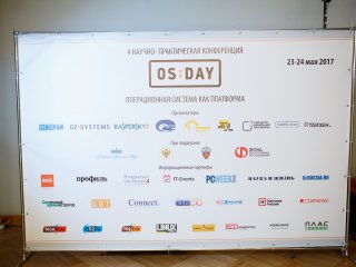 Научно-практическая конференция OS DAY 2017